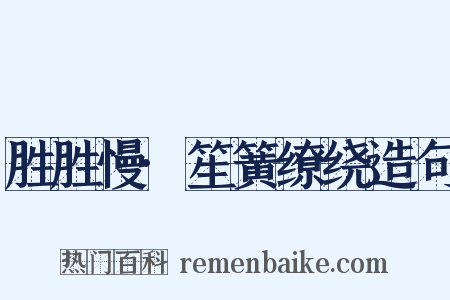 胜胜慢·笙簧缭绕造句是什么意思的图片